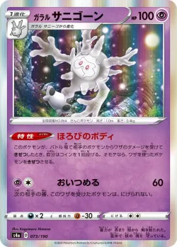 Galarian Cursola #073/190 · Pokémon