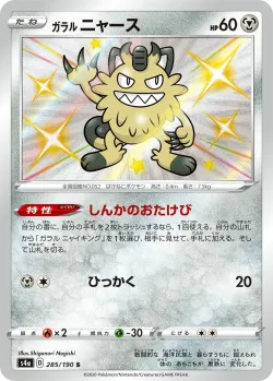 Galarian Meowth 「S4A 285/190」「JP」