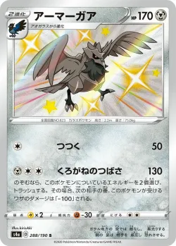 Corviknight 「S4A 288/190」「JP」