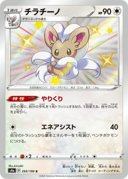 Cinccino 「S4A 293/190」「JP」