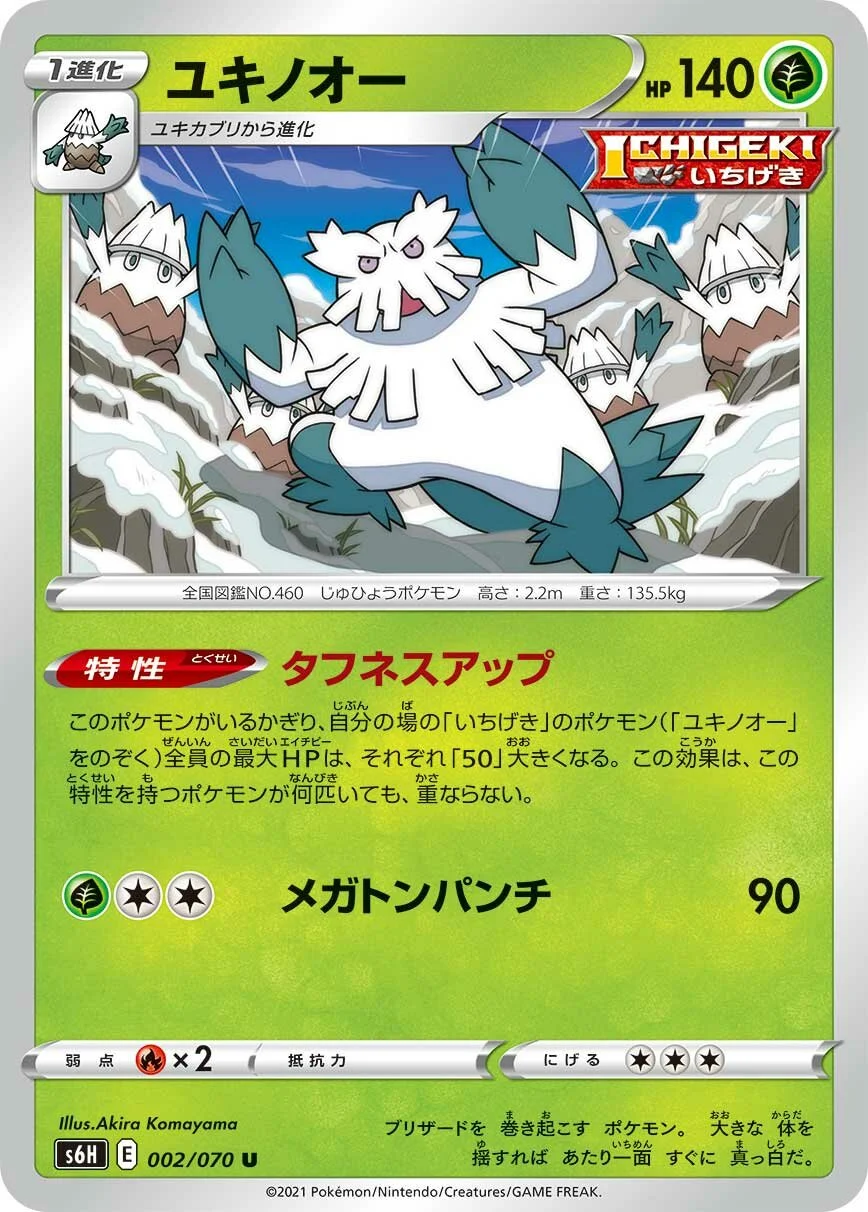 Abomasnow 「S6H 002/070」「JP」