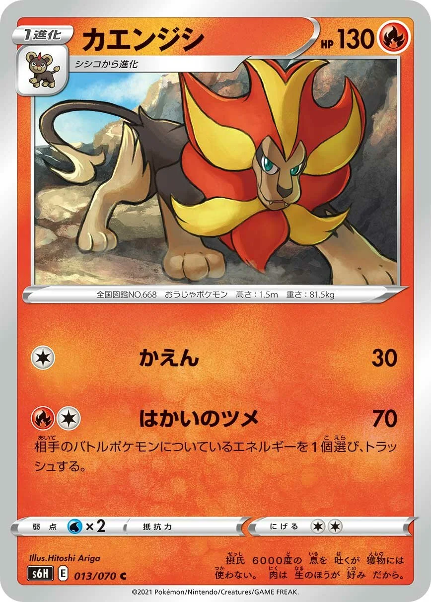 Pyroar 「S6H 013/070」「JP」