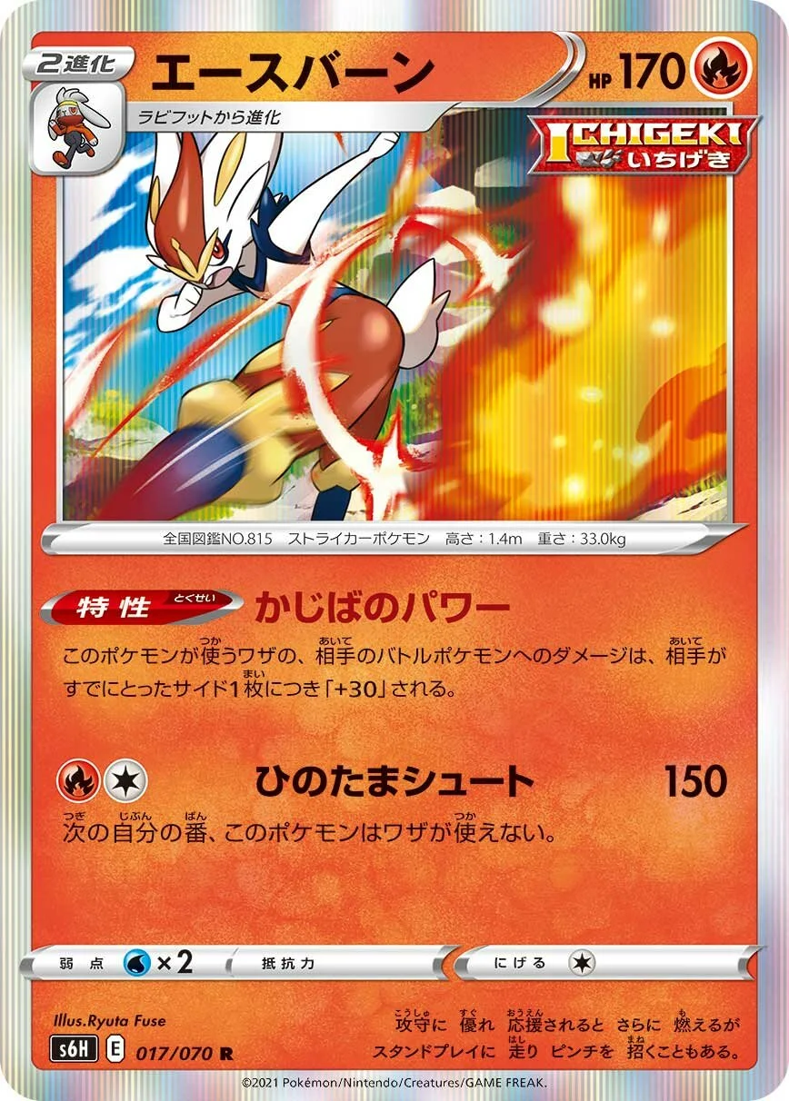 Cinderace 「S6H 017/070」「JP」