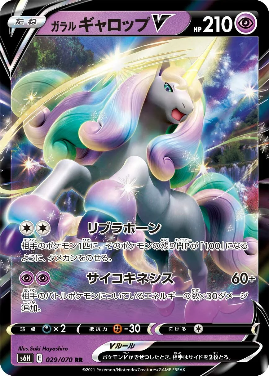 Galarian Rapidash V 「S6H 029/070」「JP」