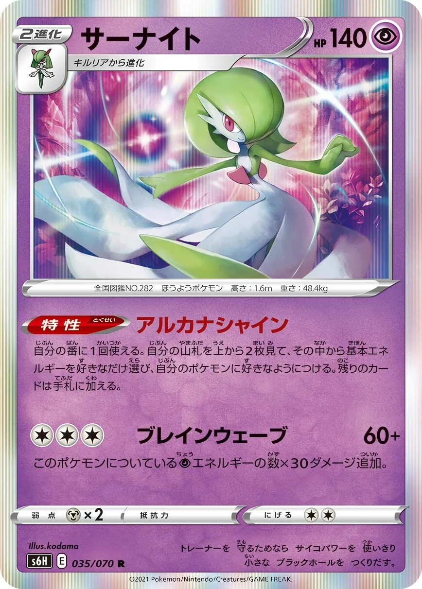 Gardevoir 「S6H 035/070」「JP」