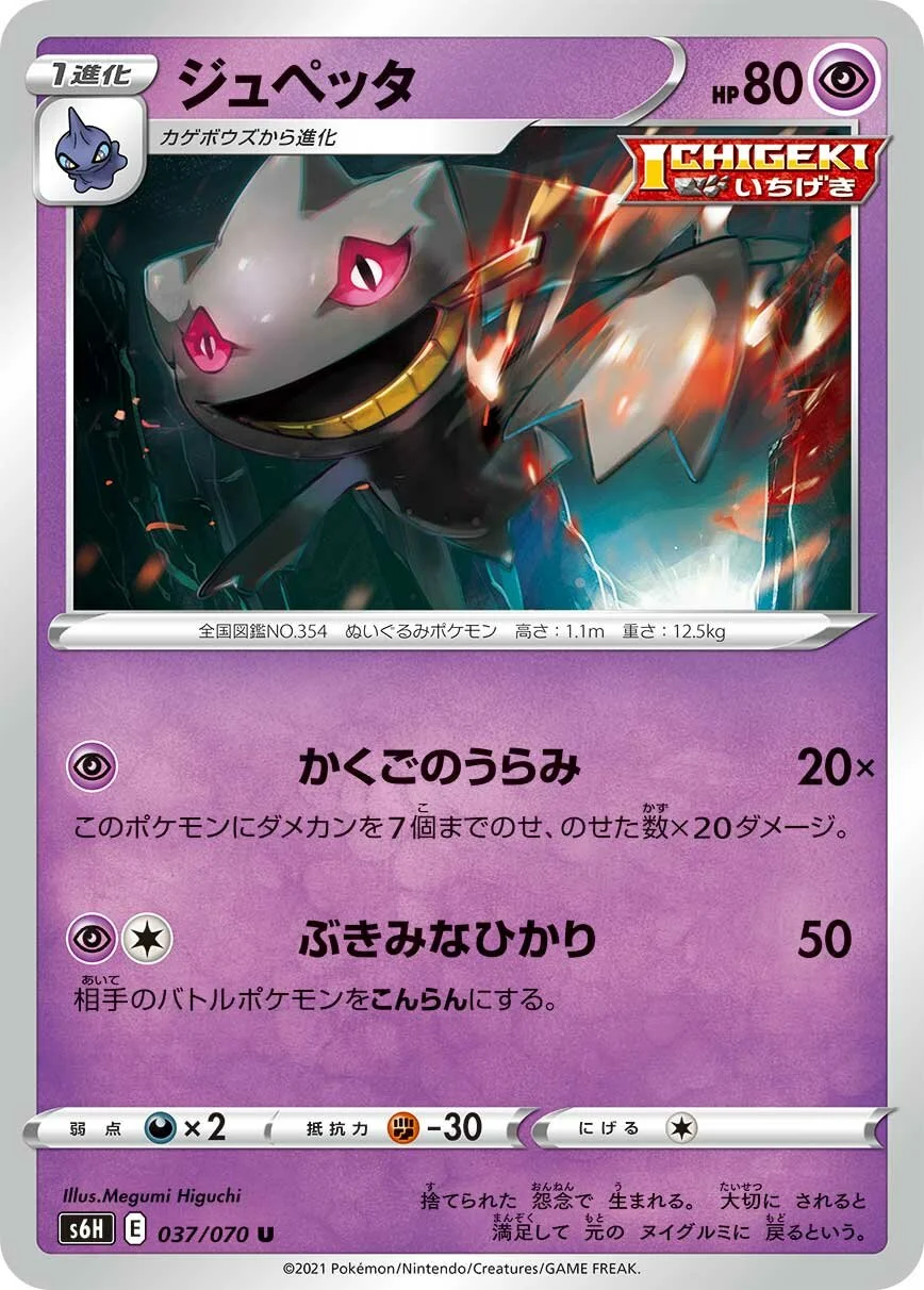 Banette 「S6H 037/070」「JP」