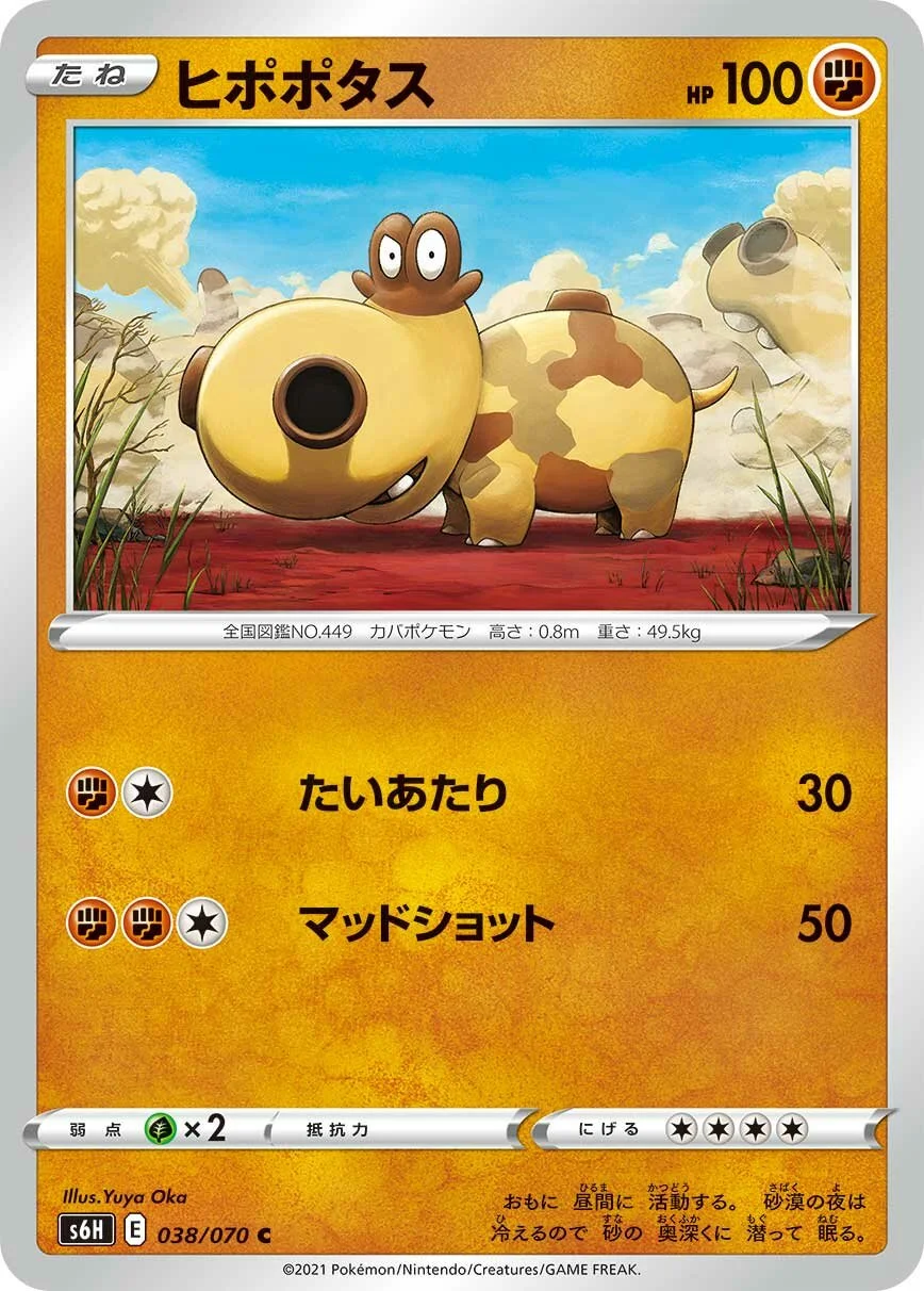 Hippopotas 「S6H 038/070」「JP」