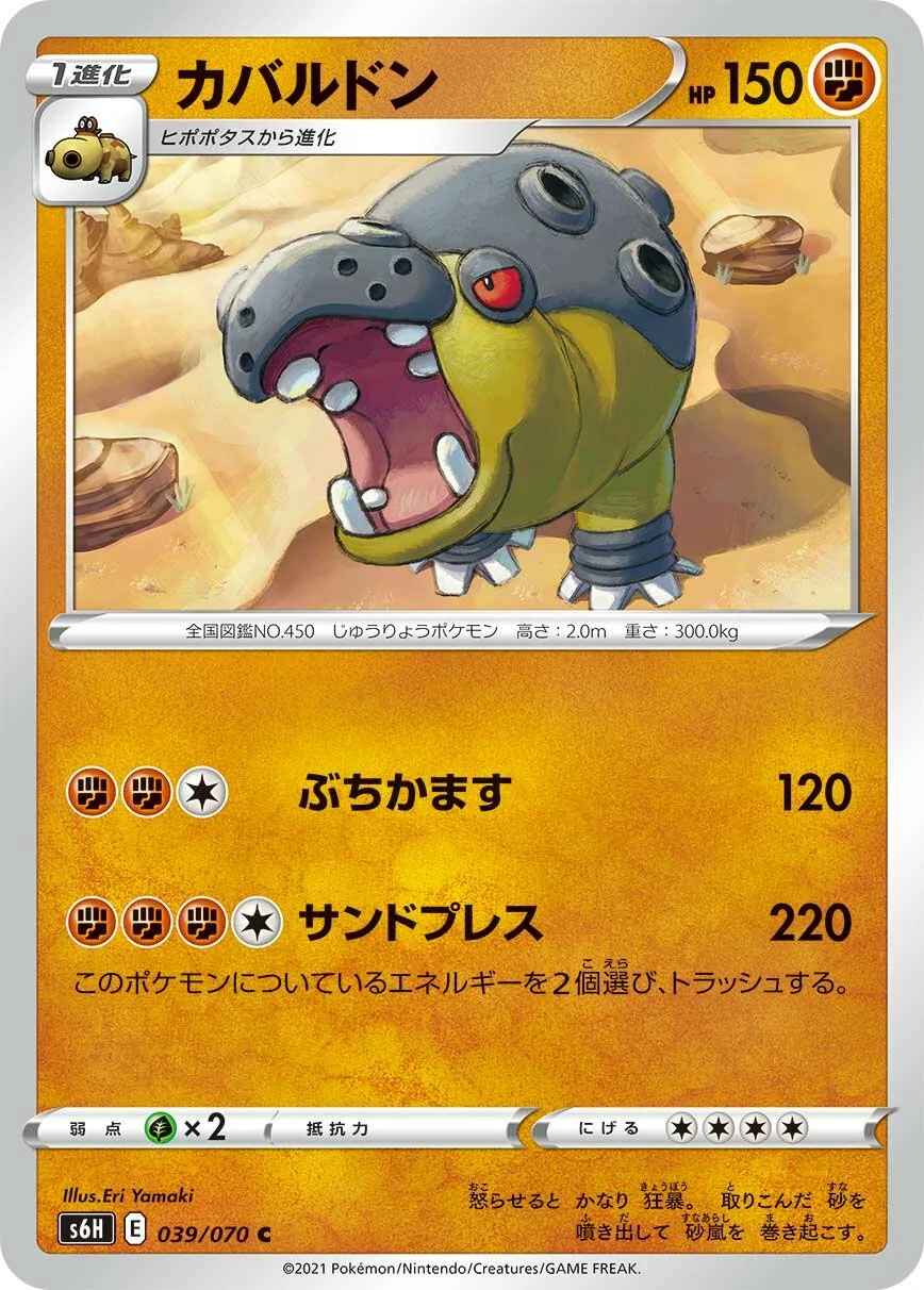 Hippowdon 「S6H 039/070」「JP」