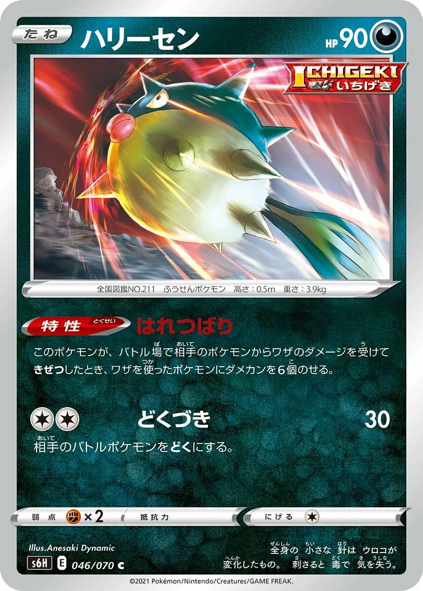 Qwilfish 「S6H 046/070」「JP」