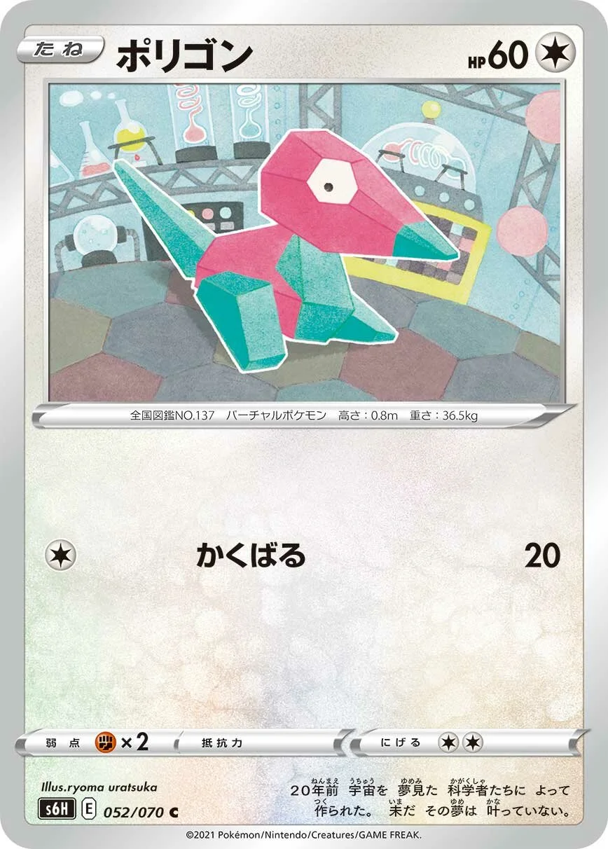 Porygon 「S6H 052/070」「JP」