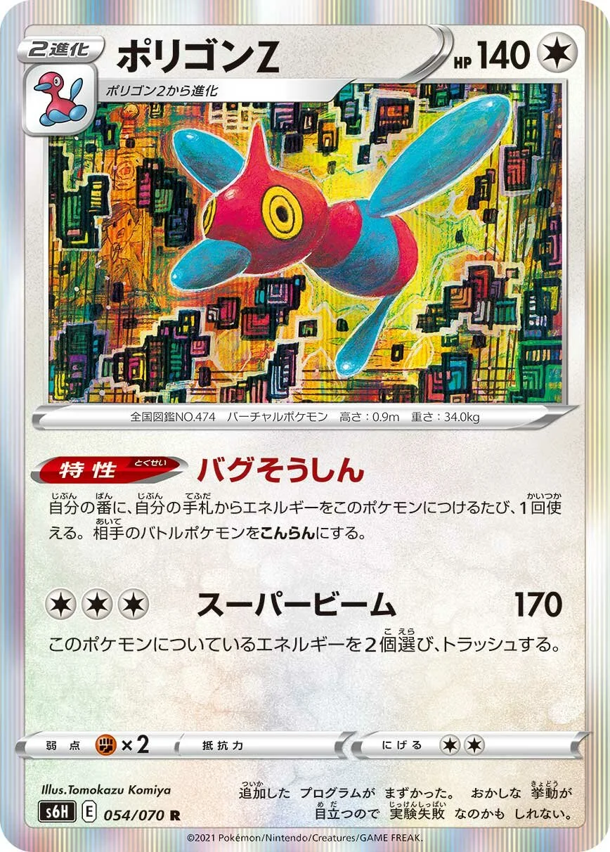 Porygon-Z 「S6H 054/070」「JP」
