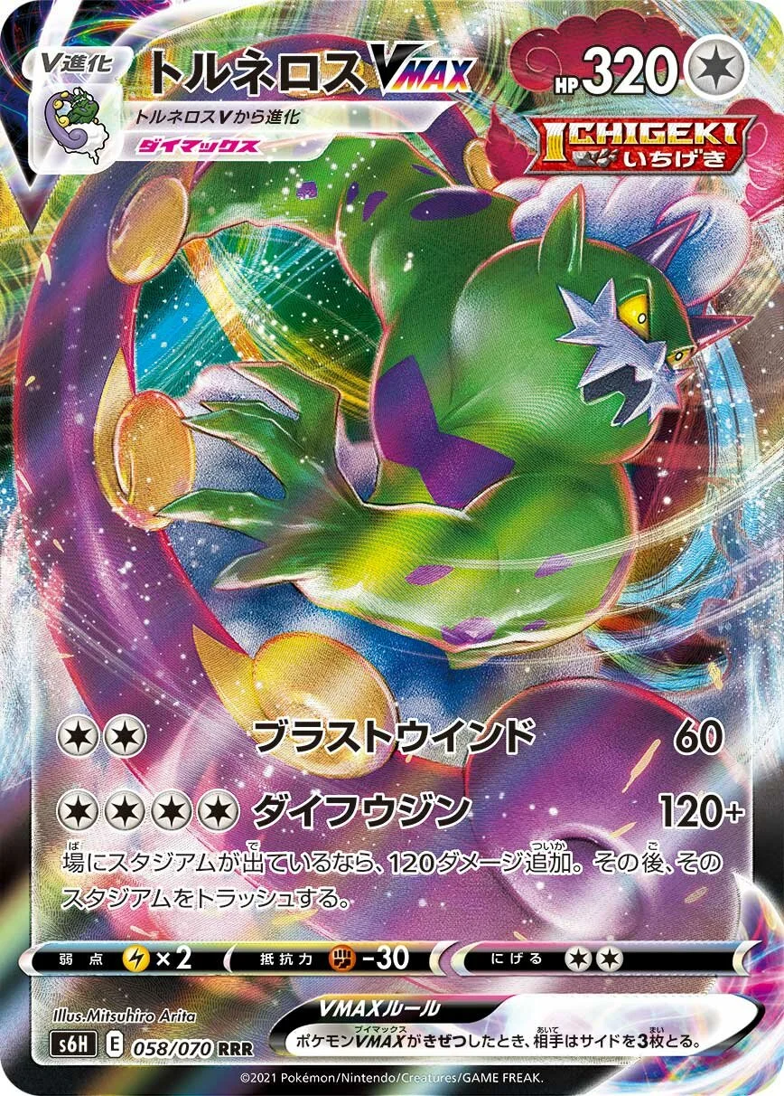 Tornadus VMAX 「S6H 058/070」「JP」