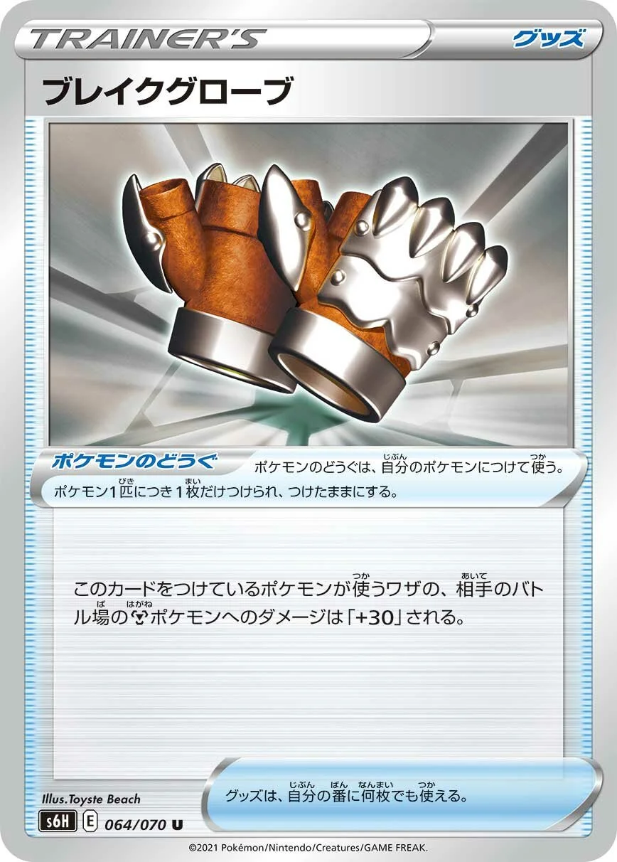 Crushing Gloves 「S6H 064/070」「JP」