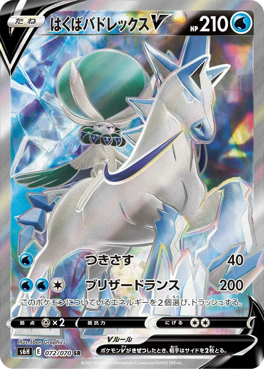 Ice Rider Calyrex V 「S6H 072/070」「JP」