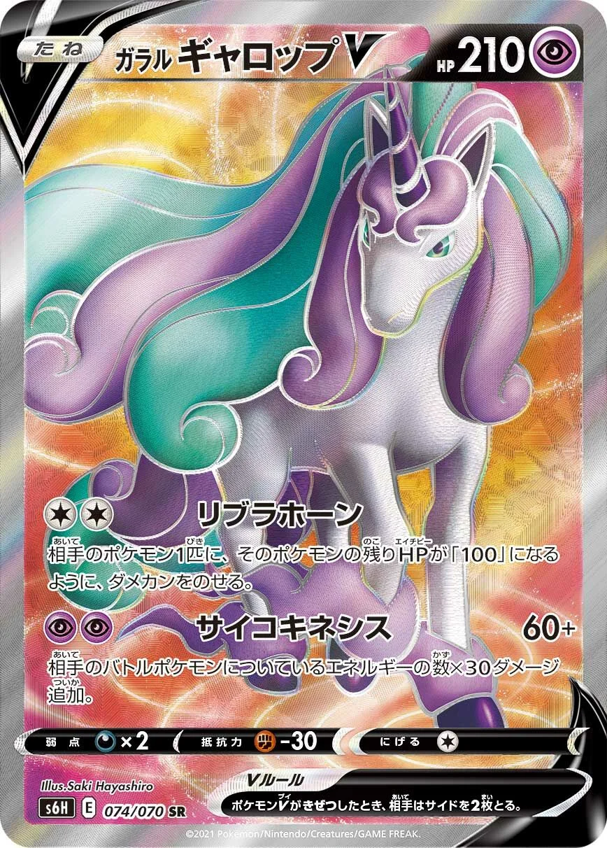 Galarian Rapidash V 「S6H 074/070」「JP」