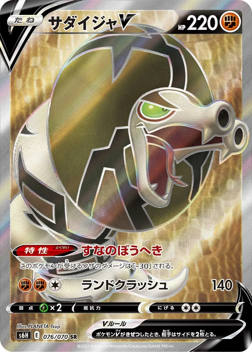 Sandaconda V 「S6H 076/070」「JP」