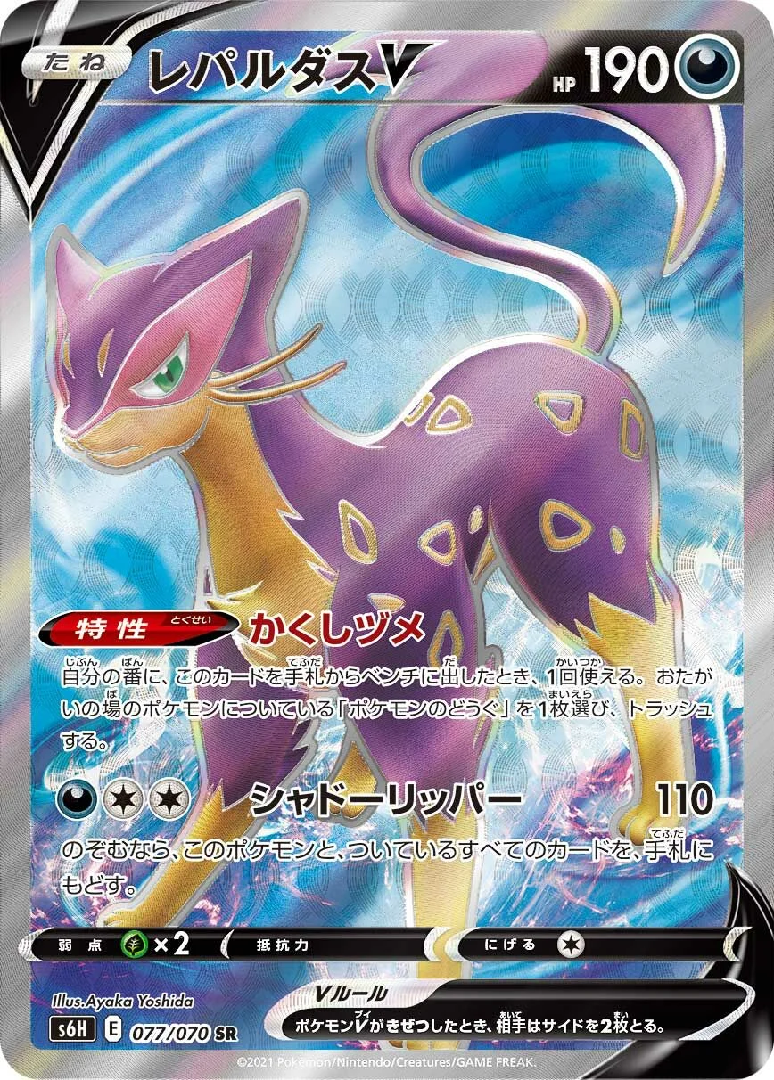 Liepard V 「S6H 077/070」「JP」