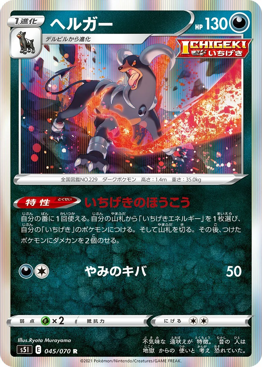 Houndoom 「S5I 045/070」「JP」