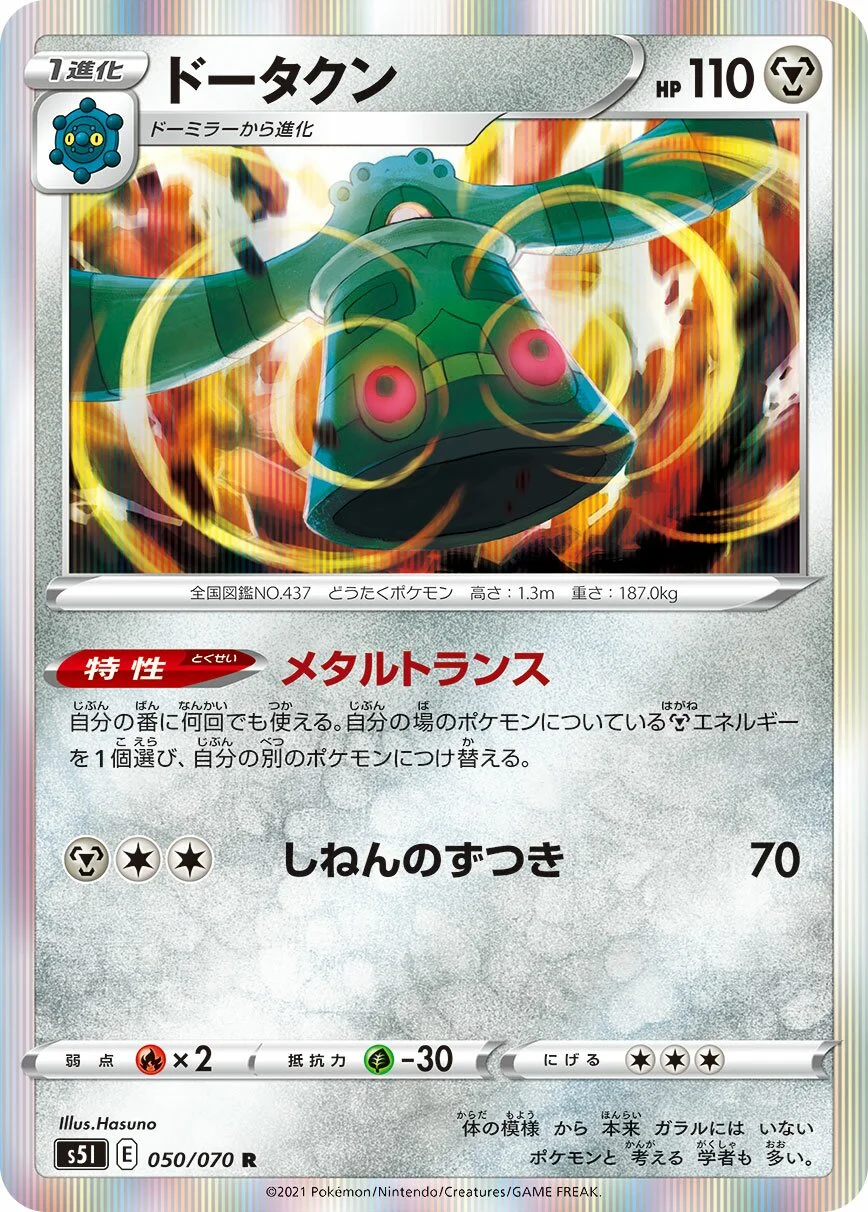 Bronzong 「S5I 050/070」「JP」