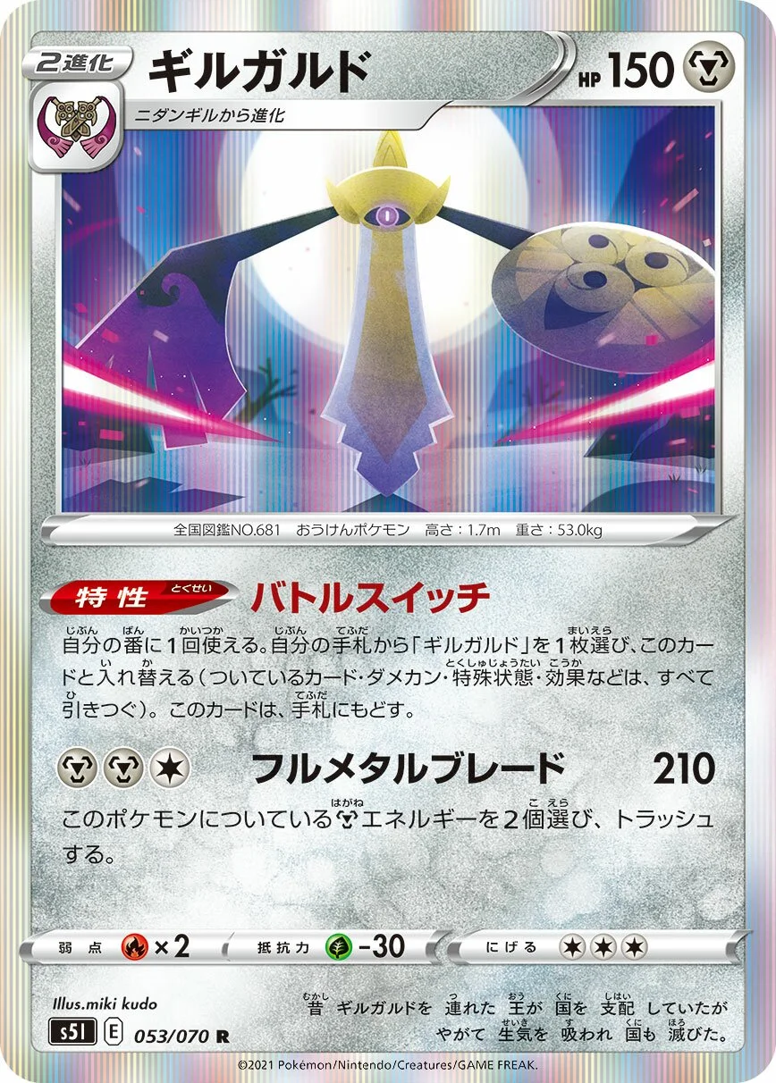 Aegislash 「S5I 053/070」「JP」