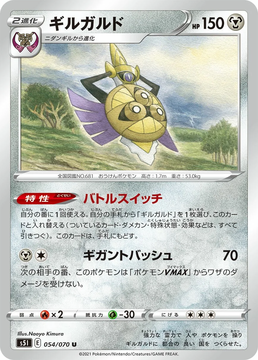 Aegislash 「S5I 054/070」「JP」