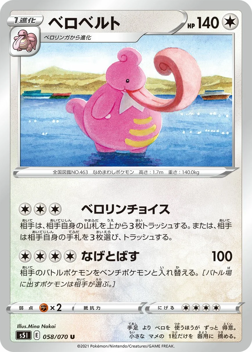 Lickilicky 「S5I 058/070」「JP」