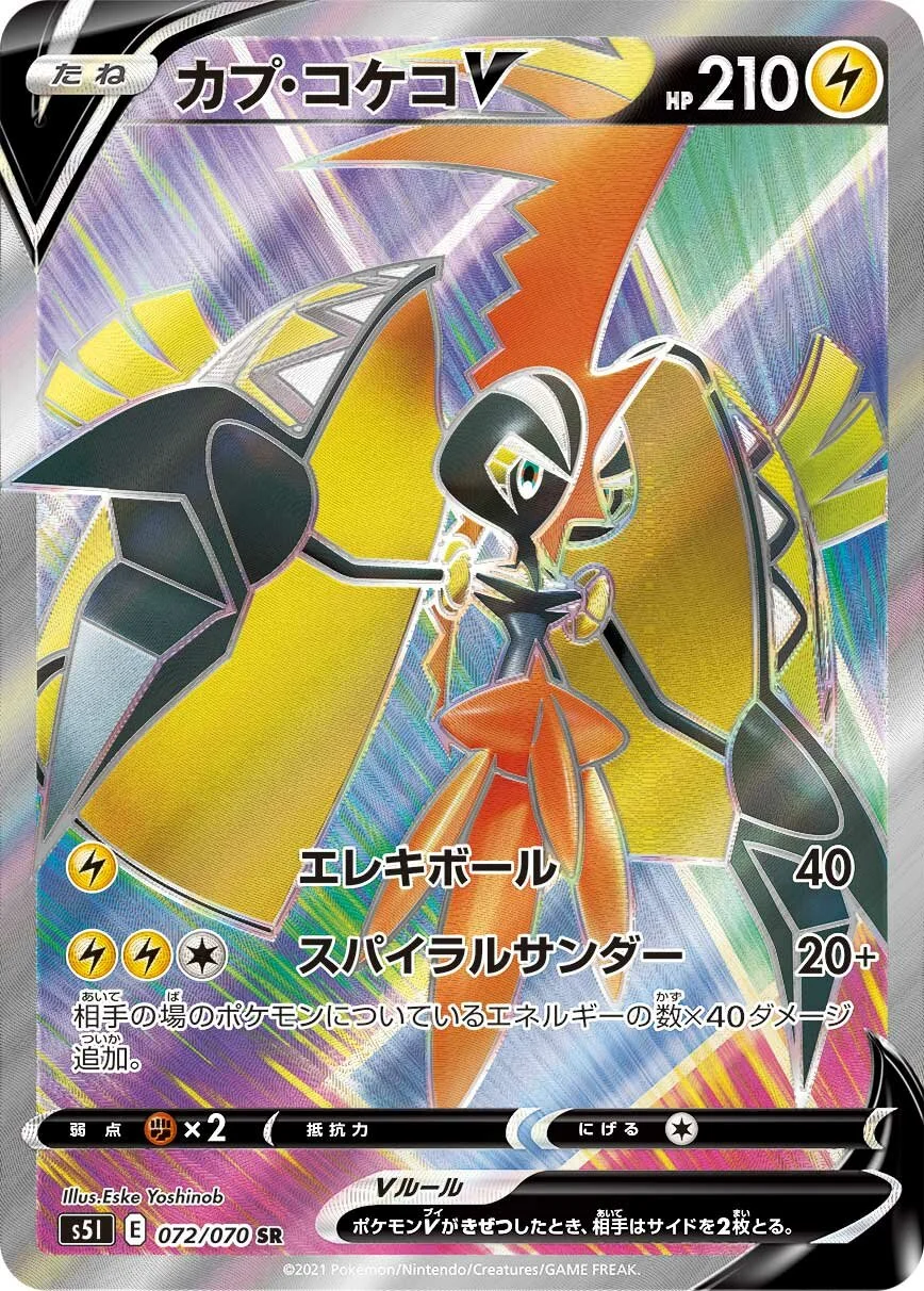 Tapu Koko V 「S5I 072/070」「JP」