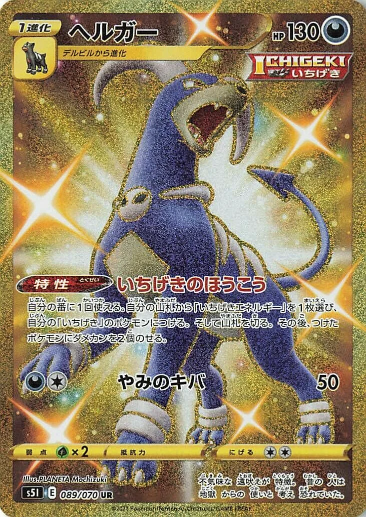 Houndoom 「S5I 089/070」「JP」