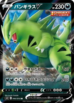Tyranitar V 「S5I 046/070」「JP」