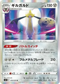 Aegislash 「S5I 053/070」「JP」