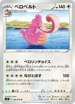 Lickilicky 「S5I 058/070」「JP」