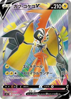 Tapu Koko V 「S5I 072/070」「JP」