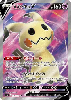 Mimikyu V 「S5I 073/070」「JP」