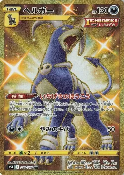 Houndoom 「S5I 089/070」「JP」