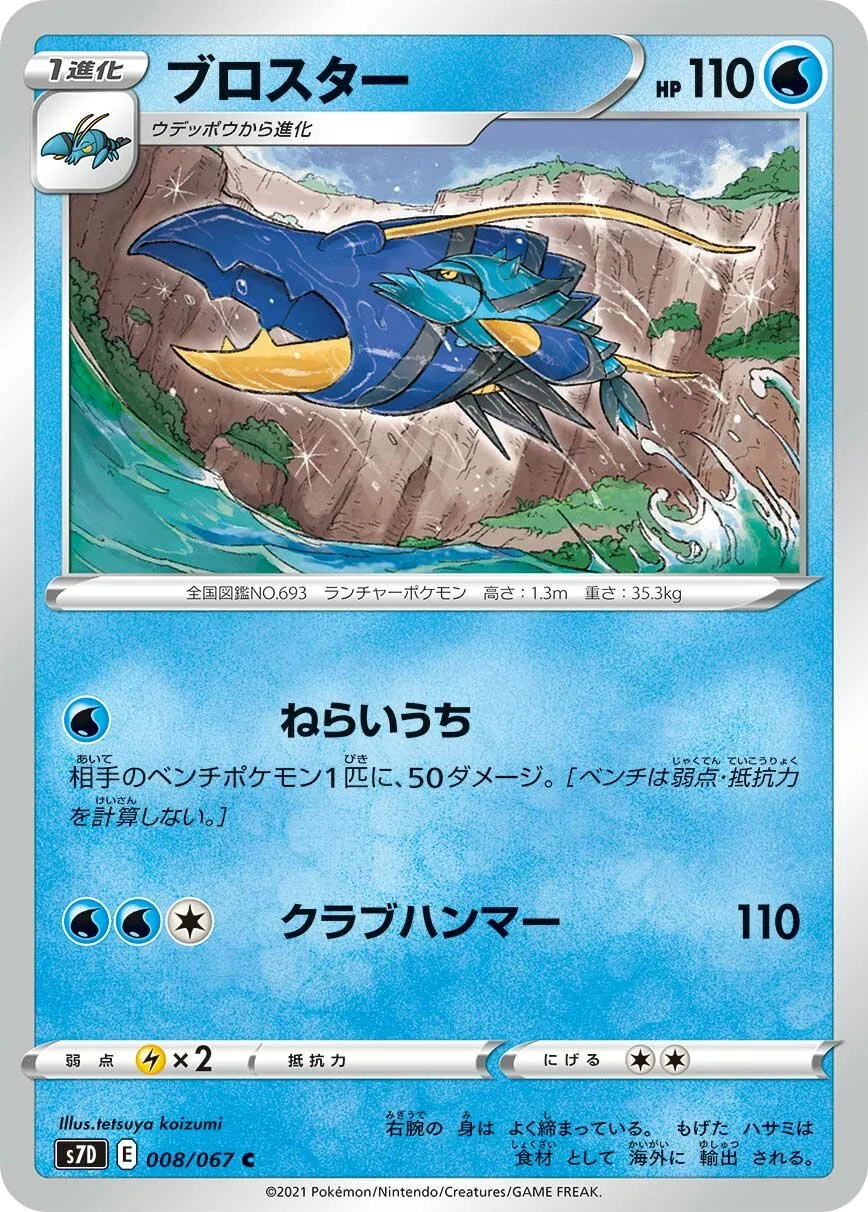 Clawitzer 「S7D 008/067」「JP」