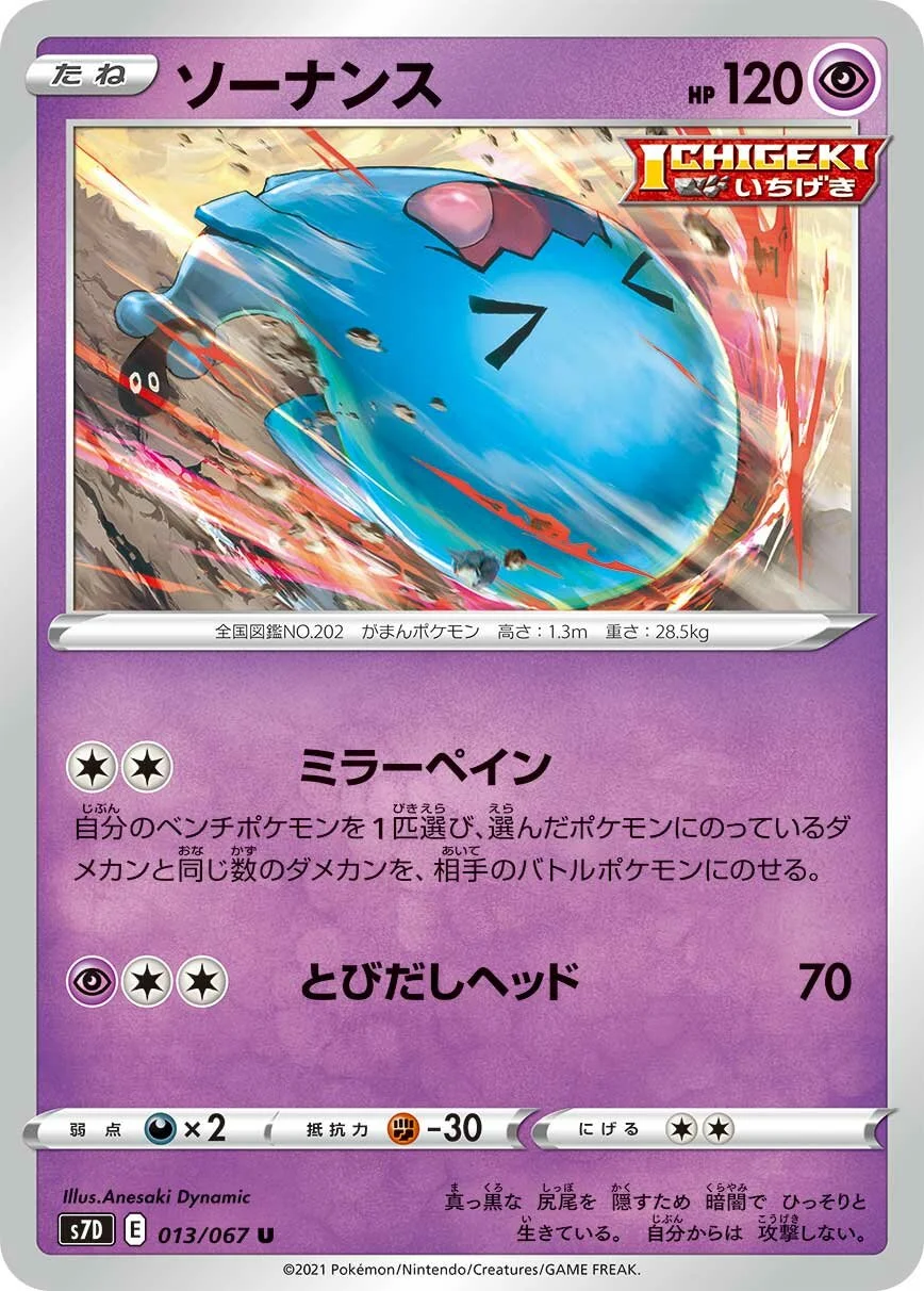 Wobbuffet 「S7D 013/067」「JP」