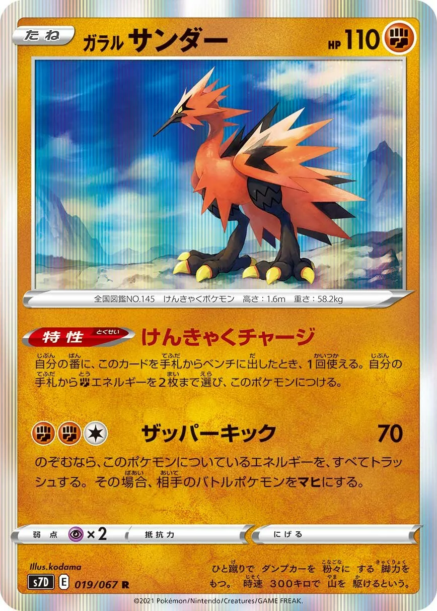 Galarian Zapdos 「S7D 019/067」「JP」