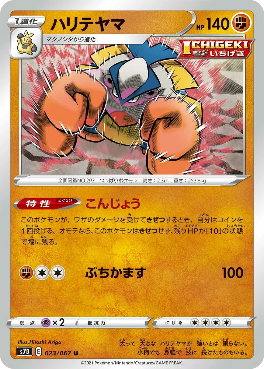 Hariyama 「S7D 023/067」「JP」