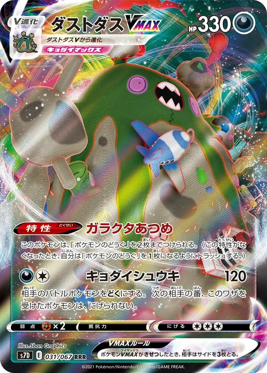 Garbodor VMAX 「S7D 031/067」「JP」