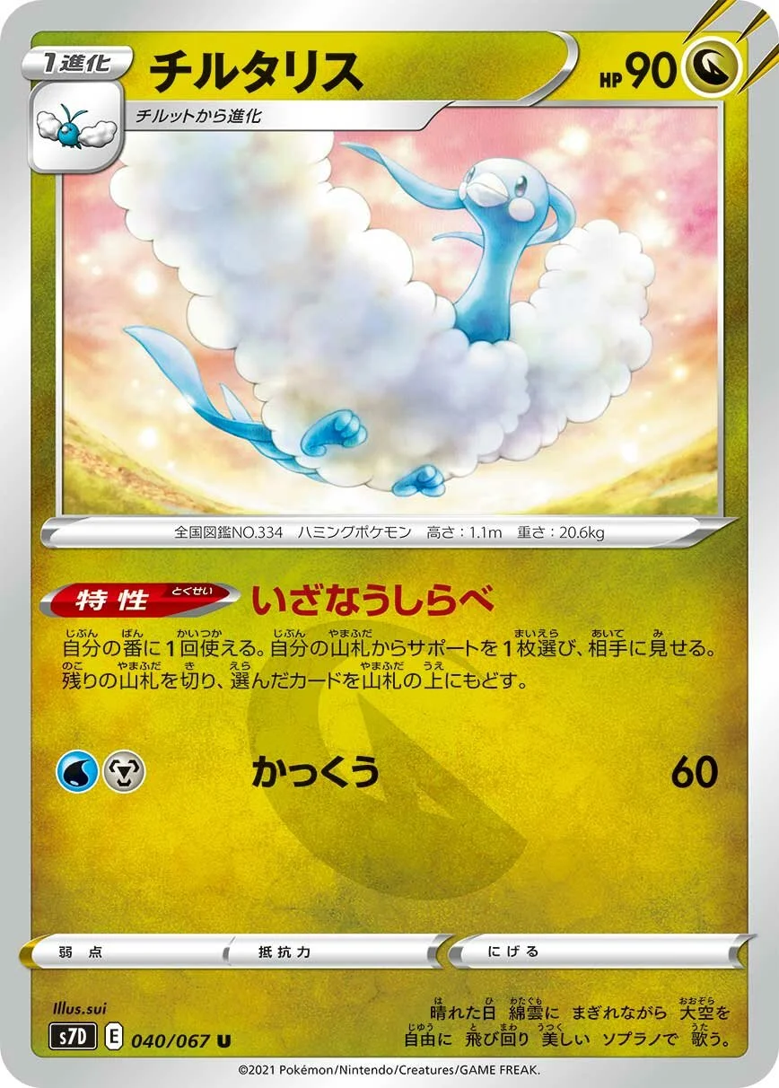 Altaria 「S7D 040/067」「JP」