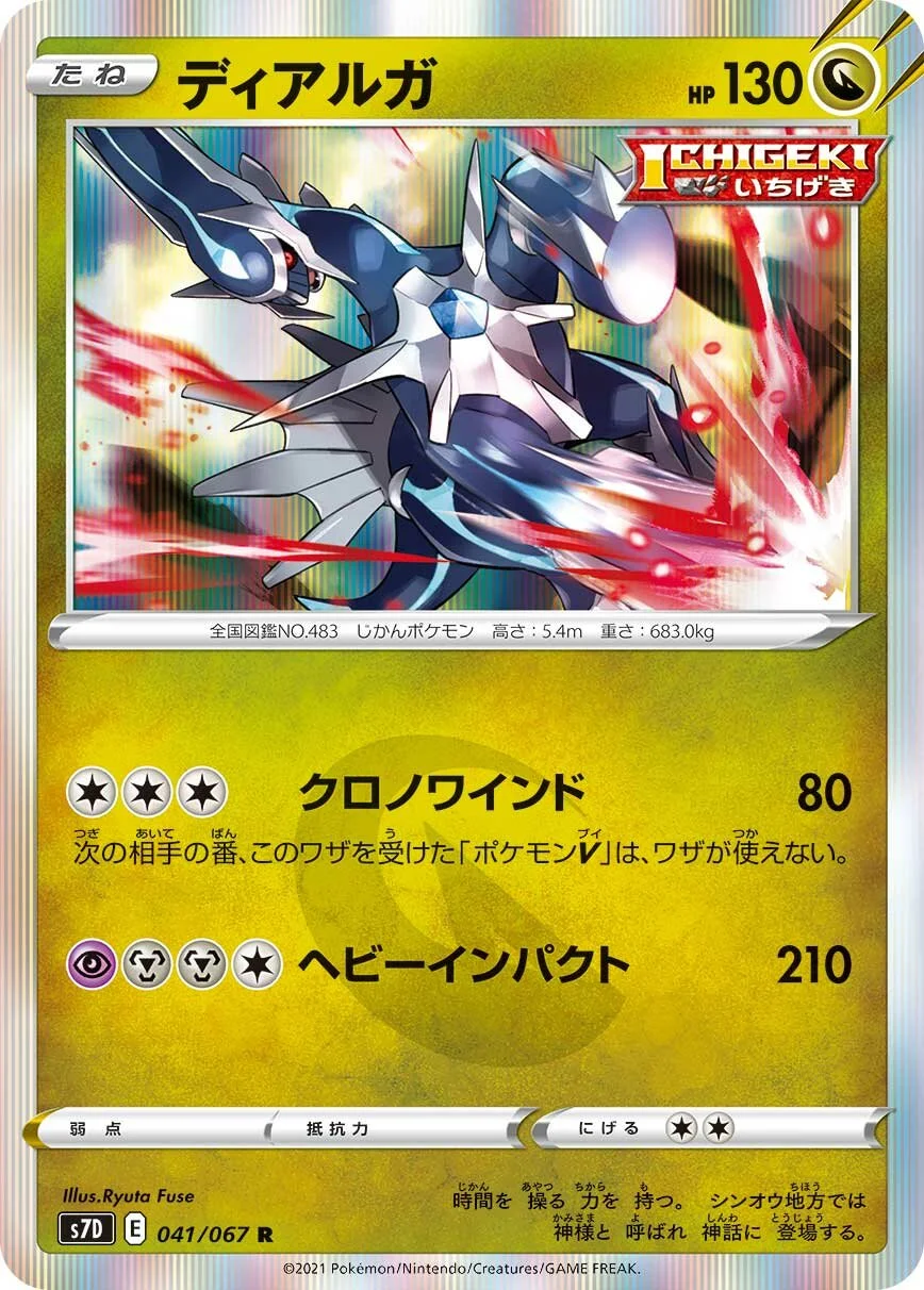 Dialga 「S7D 041/067」「JP」