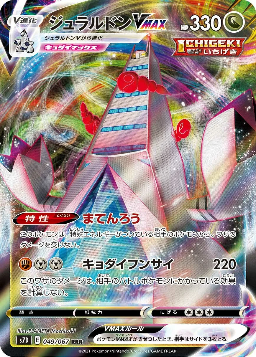 Duraludon VMAX 「S7D 049/067」「JP」