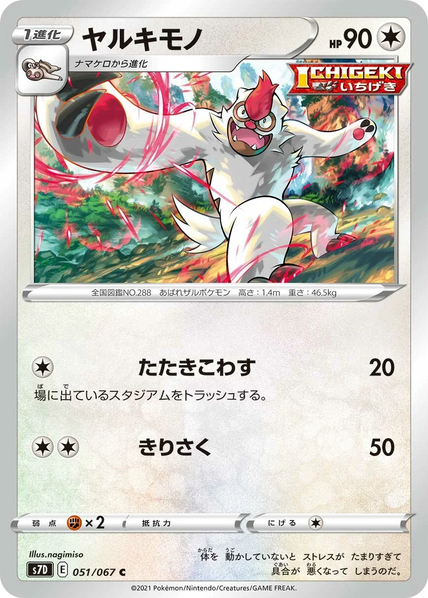 Vigoroth 「S7D 051/067」「JP」