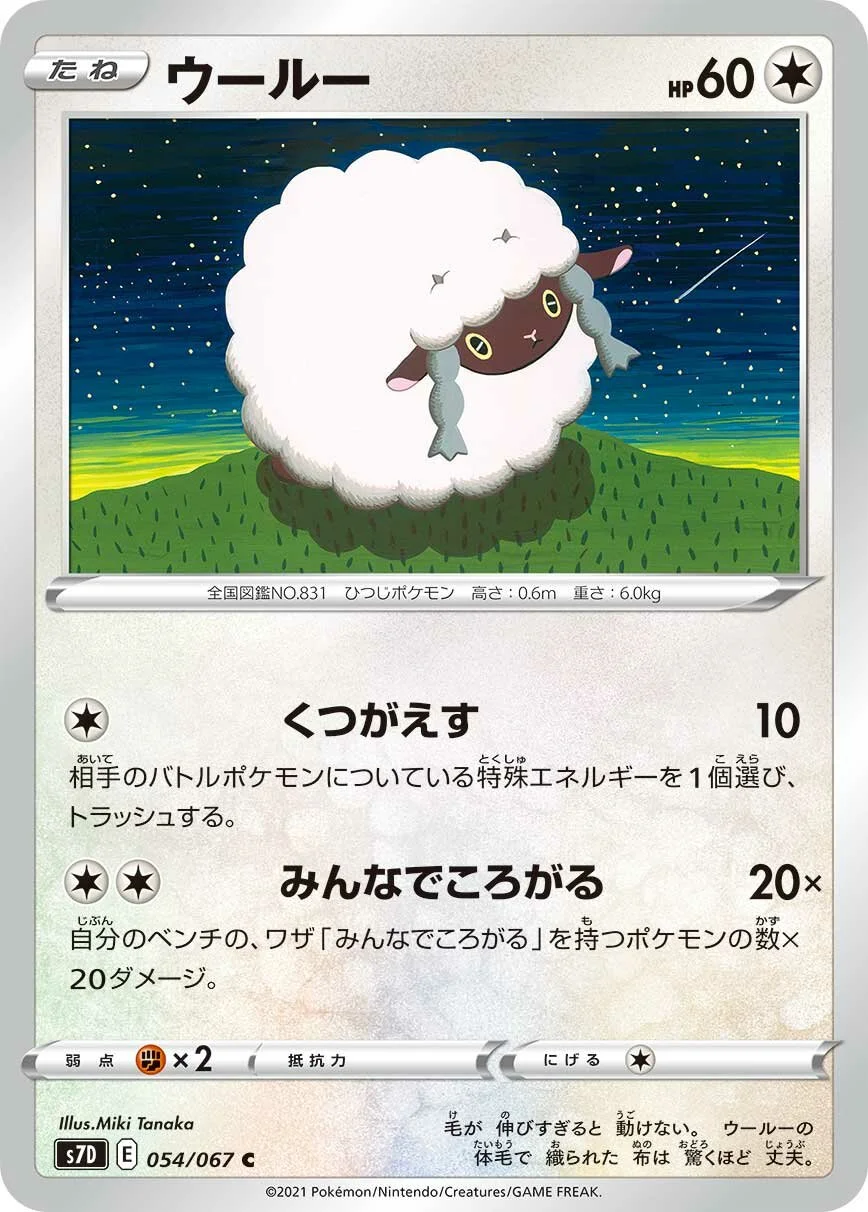 Wooloo 「S7D 054/067」「JP」