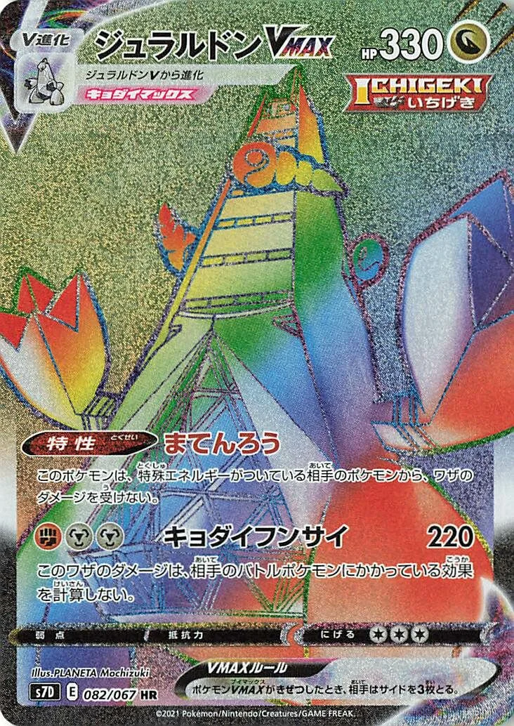 Duraludon VMAX 「S7D 082/067」「JP」