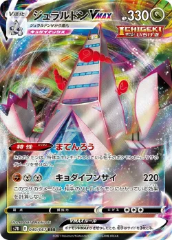 Duraludon VMAX 「S7D 049/067」「JP」