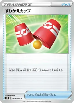 Switching Cups 「S7D 058/067」「JP」