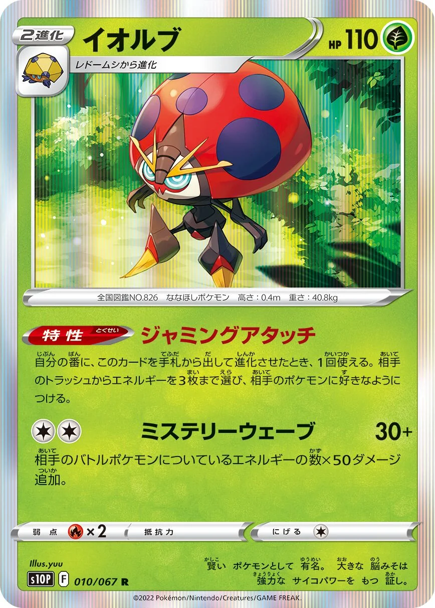 Orbeetle 「S10P 010/067」「JP」