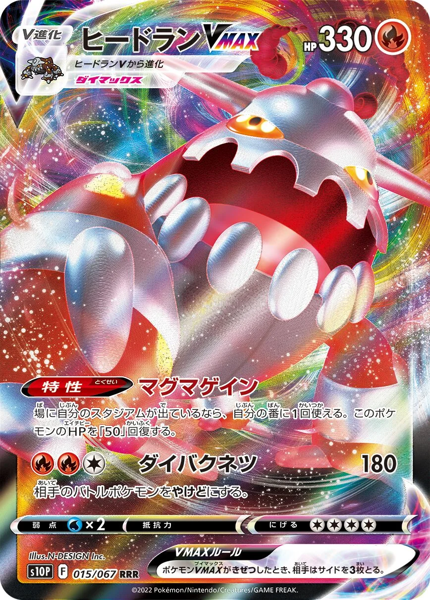 Heatran VMAX 「S10P 015/067」「JP」