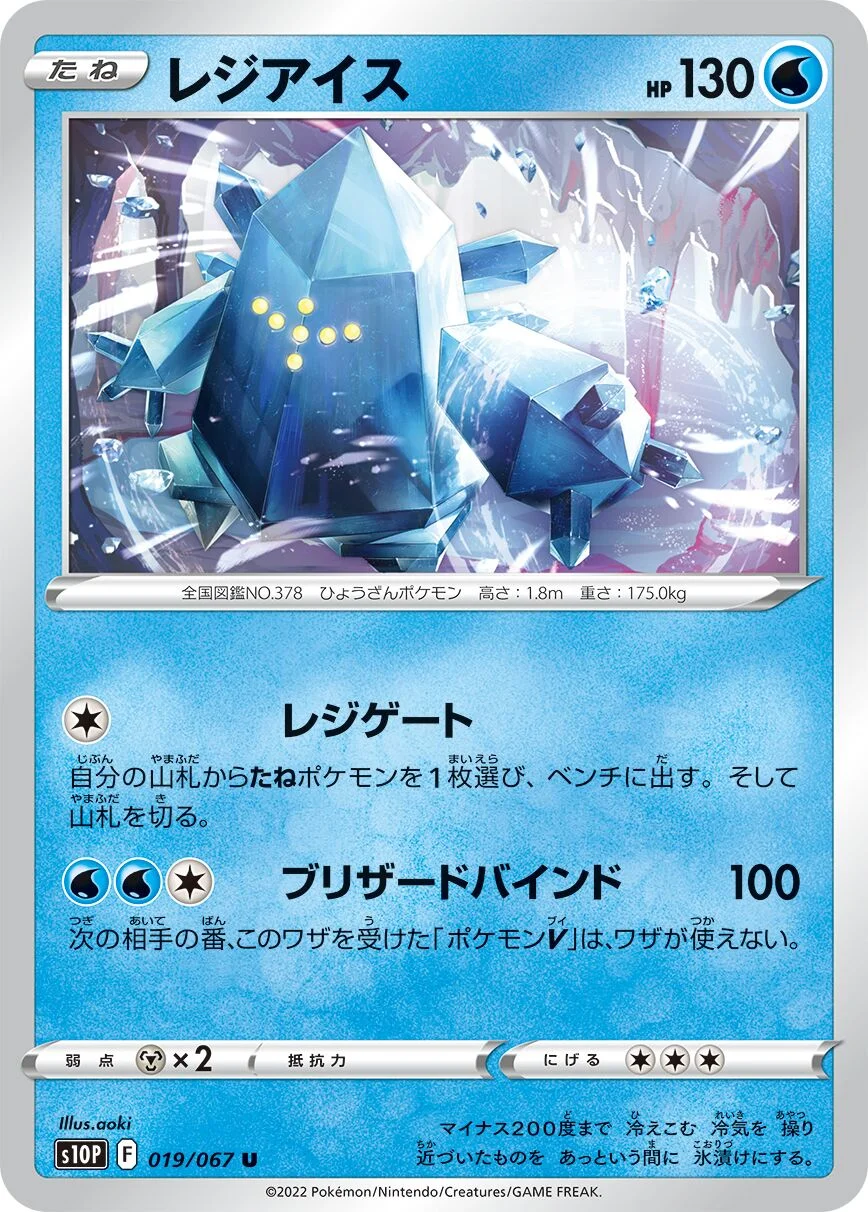 Regice 「S10P 019/067」「JP」